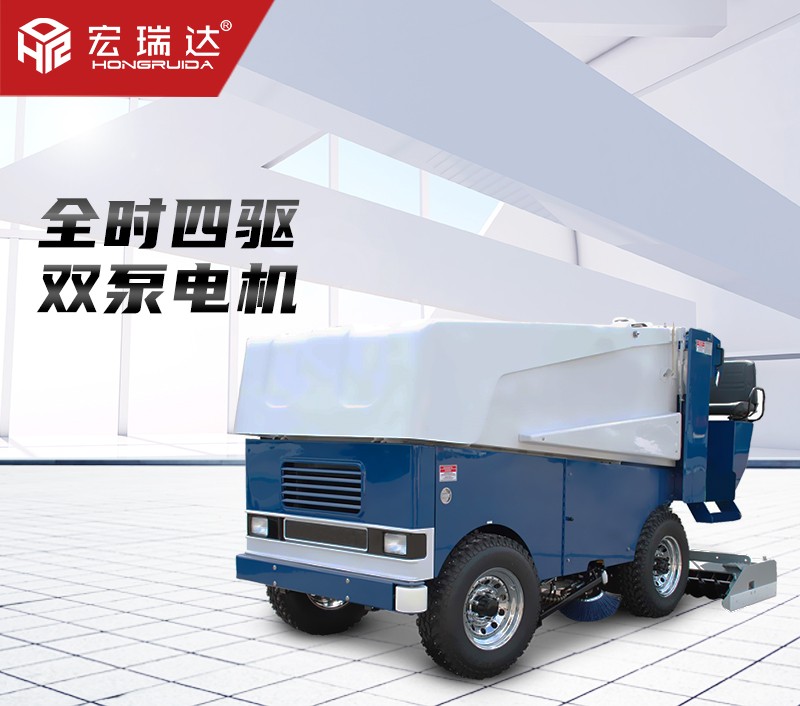 宏瑞達(dá)電動(dòng)四輪洗冰車 宏瑞達(dá)電動(dòng)四輪洗冰車