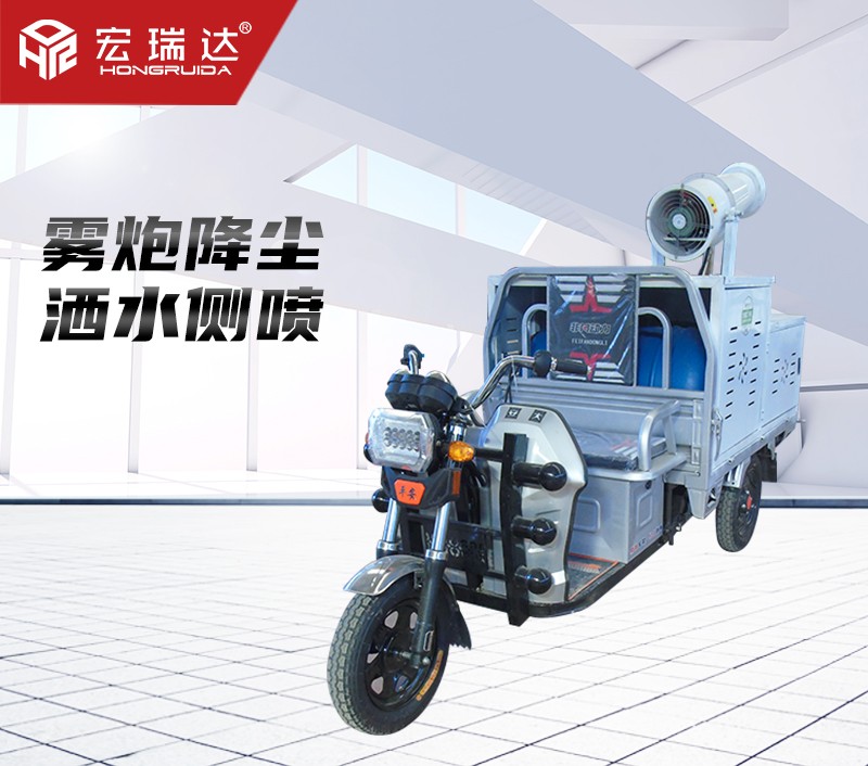 HRD-SW5電動三輪灑水霧炮車 HRD-SW5電動三輪灑水霧炮車
